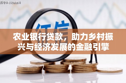 屯留农业银行贷款，助力乡村振兴与经济发展的金融引擎