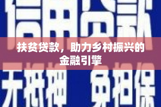 屯留扶贫贷款，助力乡村振兴的金融引擎