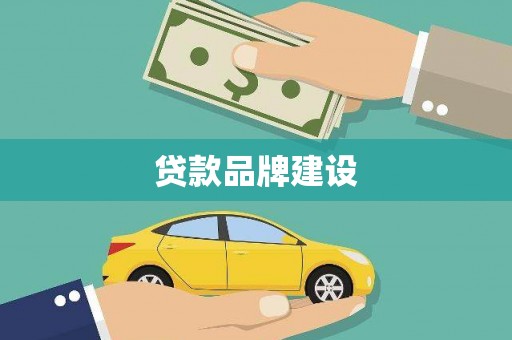 屯留贷款品牌建设
