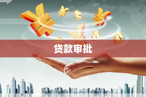 屯留贷款审批