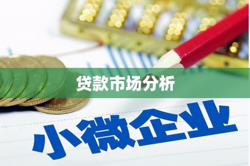 屯留贷款市场分析
