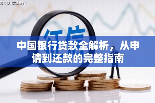 屯留中国银行贷款全解析，从申请到还款的完整指南