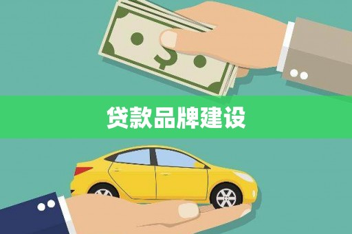 屯留贷款品牌建设