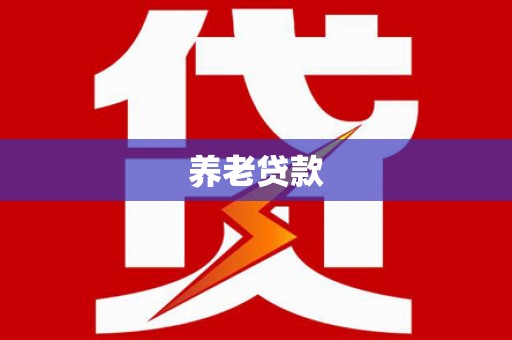 屯留养老贷款
