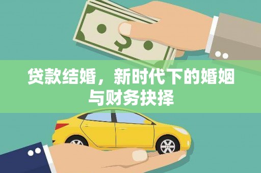 屯留贷款结婚，新时代下的婚姻与财务抉择
