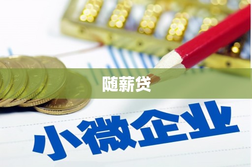 屯留随薪贷