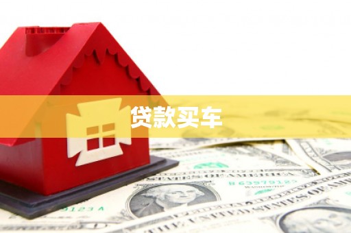 屯留贷款买车