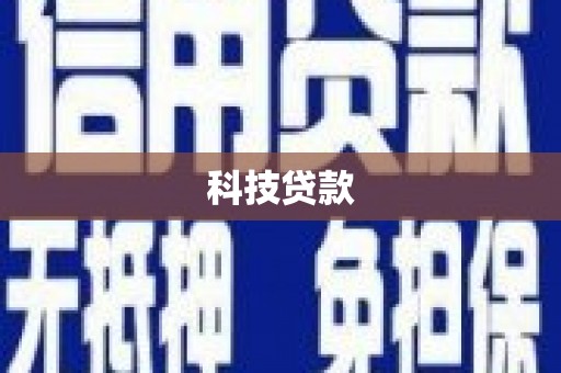 屯留科技贷款