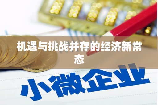 屯留机遇与挑战并存的经济新常态