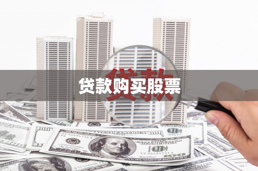 屯留贷款购买股票