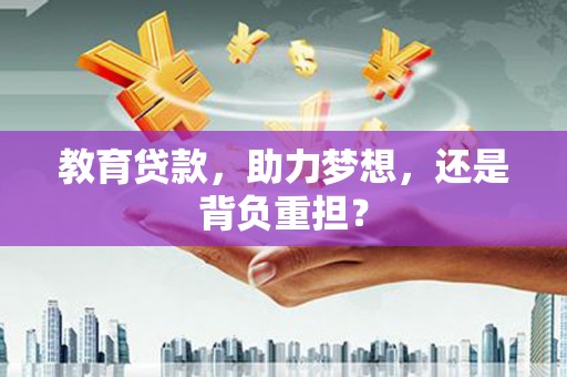 屯留教育贷款，助力梦想，还是背负重担？