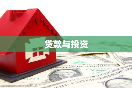 屯留贷款与投资