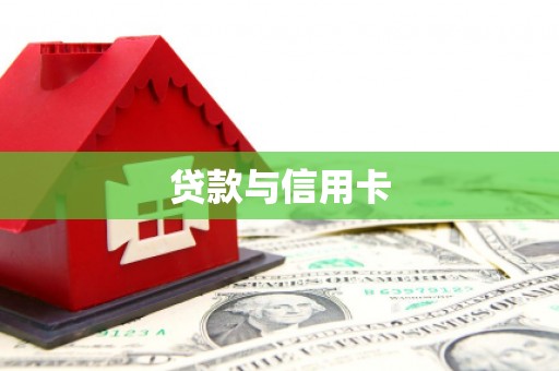 屯留贷款与信用卡