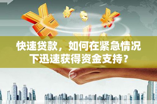 屯留快速贷款，如何在紧急情况下迅速获得资金支持？
