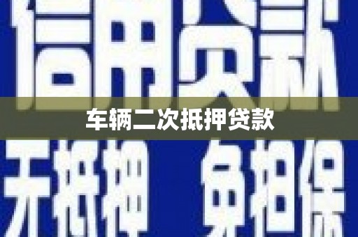 屯留车辆二次抵押贷款