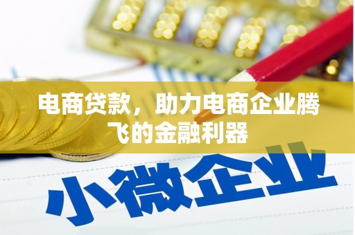 屯留电商贷款，助力电商企业腾飞的金融利器