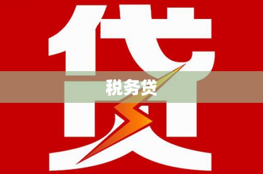 屯留税务贷