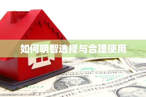 屯留如何明智选择与合理使用