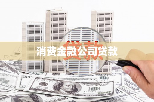 屯留消费金融公司贷款