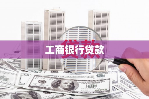 屯留工商银行贷款