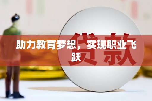 屯留助力教育梦想，实现职业飞跃