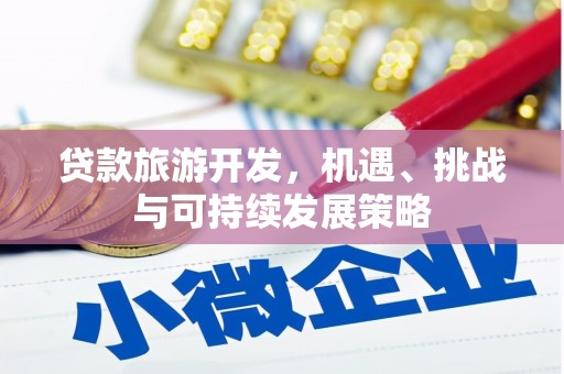 屯留贷款旅游开发，机遇、挑战与可持续发展策略