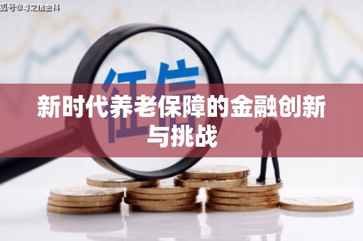 屯留新时代养老保障的金融创新与挑战