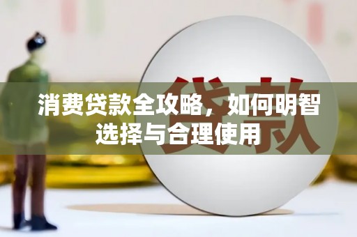 屯留消费贷款全攻略，如何明智选择与合理使用