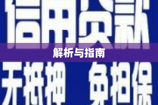 屯留解析与指南
