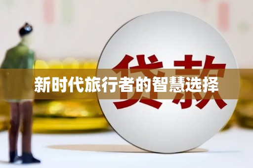 屯留新时代旅行者的智慧选择