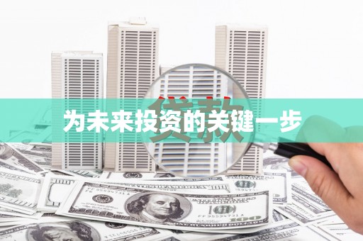 屯留为未来投资的关键一步
