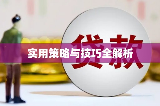 屯留实用策略与技巧全解析