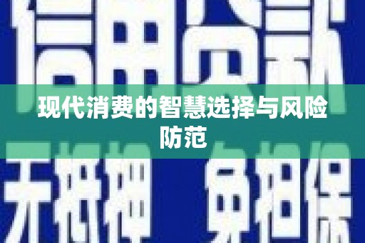 屯留现代消费的智慧选择与风险防范