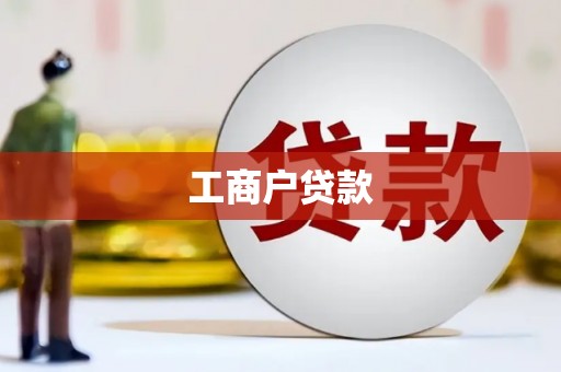 屯留工商户贷款