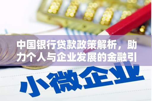 屯留中国银行贷款政策解析，助力个人与企业发展的金融引擎