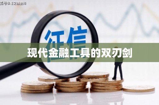 屯留现代金融工具的双刃剑