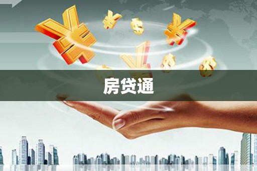 屯留房贷通