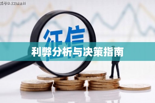 屯留利弊分析与决策指南