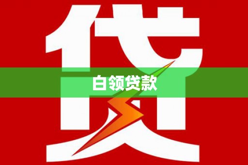 屯留白领贷款