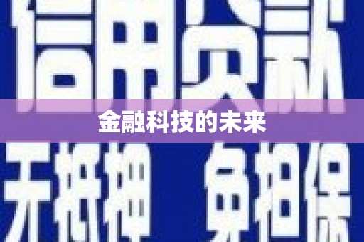 屯留金融科技的未来