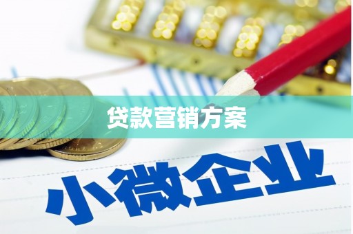 屯留贷款营销方案