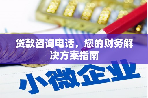屯留贷款咨询电话，您的财务解决方案指南
