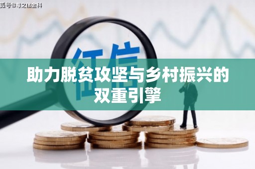 屯留助力脱贫攻坚与乡村振兴的双重引擎