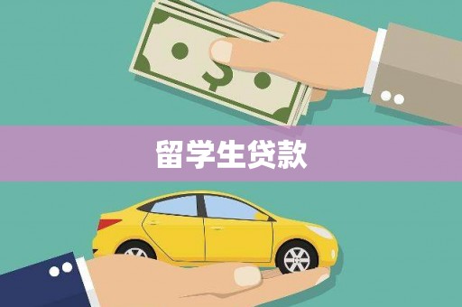 屯留留学生贷款