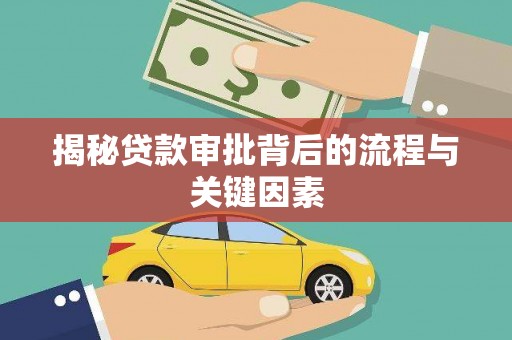 屯留揭秘贷款审批背后的流程与关键因素