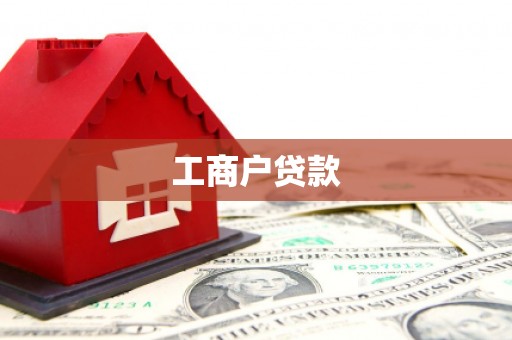 屯留工商户贷款