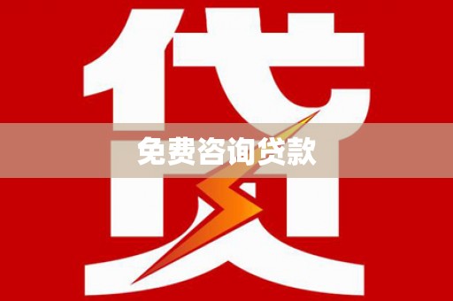 屯留免费咨询贷款
