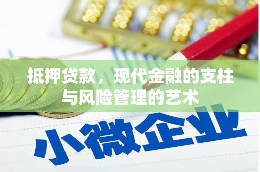 屯留抵押贷款，现代金融的支柱与风险管理的艺术