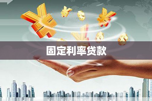 屯留固定利率贷款