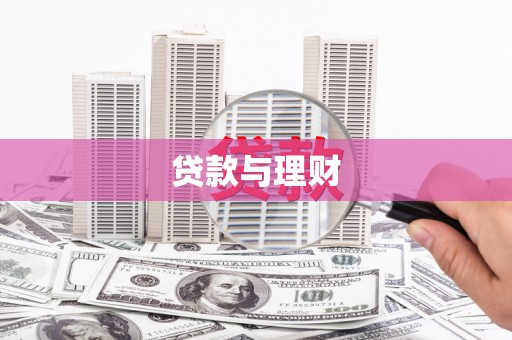 屯留贷款与理财
